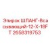 2658319753 ШЛАНГ-Всасывающий-12-X-18FT Epiroc