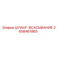 2658461865 ШЛАНГ-ВСАСЫВАНИЕ Epiroc