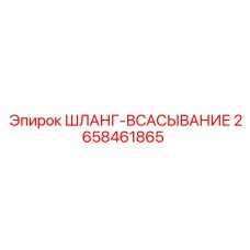 2658461865 ШЛАНГ-ВСАСЫВАНИЕ Epiroc