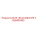 2658461865 ШЛАНГ-ВСАСЫВАНИЕ Epiroc