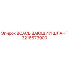 3216673900 ВСАСЫВАЮЩИЙ ШЛАНГ Epiroc