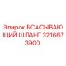 3216673900 ВСАСЫВАЮЩИЙ ШЛАНГ Epiroc