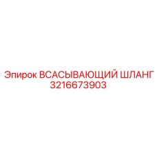 3216673903 ВСАСЫВАЮЩИЙ ШЛАНГ Epiroc