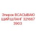 3216673903 ВСАСЫВАЮЩИЙ ШЛАНГ Epiroc