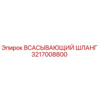 3217008800 Suction Hose Epiroc