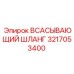 3217053400 Suction Hose Epiroc