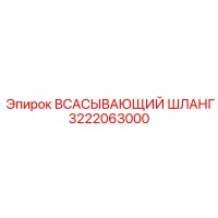 3222063000 Suction Hose Epiroc