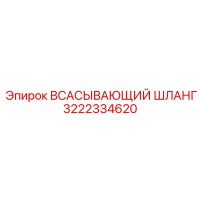 3222334620 ВСАСЫВАЮЩИЙ ШЛАНГ Epiroc