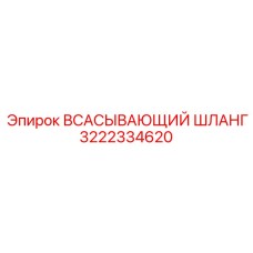 3222334620 ВСАСЫВАЮЩИЙ ШЛАНГ Epiroc