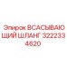 3222334620 ВСАСЫВАЮЩИЙ ШЛАНГ Epiroc