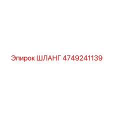 4749241139 ШЛАНГ Epiroc