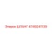 4749241139 ШЛАНГ Epiroc