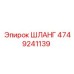 4749241139 ШЛАНГ Epiroc