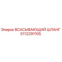 5112291105 Всасывающий шланг Epiroc
