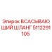 5112291105 Всасывающий шланг Epiroc