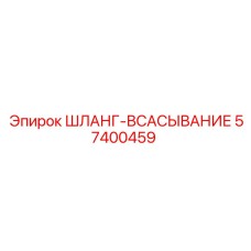 57400459 ШЛАНГ-ВСАСЫВАНИЕ Epiroc