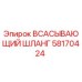 58170424 ВСАСЫВАЮЩИЙ ШЛАНГ Epiroc