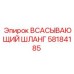 58184185 ВСАСЫВАЮЩИЙ ШЛАНГ Epiroc