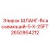 2650964212 ШЛАНГ-Всасывающий-5-X-25FT Epiroc