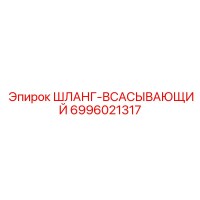6996021317 ШЛАНГ-ВСАСЫВАЮЩИЙ Epiroc