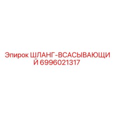 Изображение всасывающего шланга для буровых установок Epiroc часть 6996021317