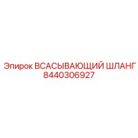 8440306927 ВСАСЫВАЮЩИЙ ШЛАНГ Epiroc