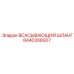 8440306927 ВСАСЫВАЮЩИЙ ШЛАНГ Epiroc