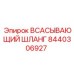 8440306927 ВСАСЫВАЮЩИЙ ШЛАНГ Epiroc