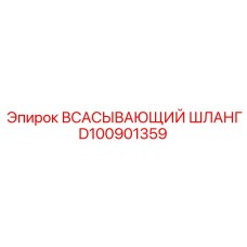 D100901359 ВСАСЫВАЮЩИЙ ШЛАНГ Epiroc
