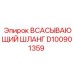 D100901359 ВСАСЫВАЮЩИЙ ШЛАНГ Epiroc