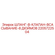 Шланг всасывающий Epiroc артикул 2205722504 диаметр 8 дюймов
