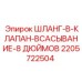 Шланг всасывающий Epiroc артикул 2205722504 диаметр 8 дюймов