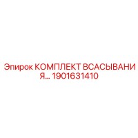 1901631410 КОМПЛЕКТ ВСАСЫВАНИЯ Epiroc