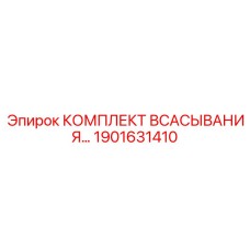 Всасывающий комплект для системы охлаждения бурового оборудования Epiroc 1901631410