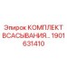 Всасывающий комплект для системы охлаждения бурового оборудования Epiroc 1901631410