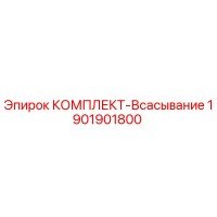 1901901800 КОМПЛЕКТ-Всасывание Epiroc
