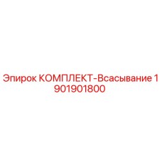 1901901800 КОМПЛЕКТ-Всасывание Epiroc