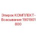 Оригинальный комплект всасывания Epiroc артикул 1901901800