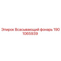 1901065939 Всасывающий фонарь Epiroc