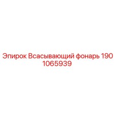 1901065939 Всасывающий фонарь Epiroc