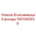 Оригинальный фонарь Эпирок 1901065939
