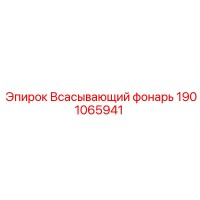 1901065941 Всасывающий фонарь Epiroc