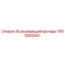 1901065941 Всасывающий фонарь Epiroc