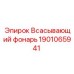 1901065941 Всасывающий фонарь Epiroc
