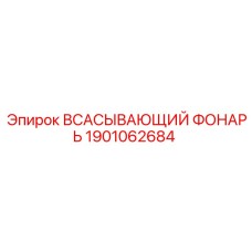 1901062684 ВСАСЫВАЮЩИЙ ФОНАРЬ Epiroc