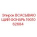 1901062684 ВСАСЫВАЮЩИЙ ФОНАРЬ Epiroc