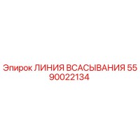 5590022134 ЛИНИЯ ВСАСЫВАНИЯ Epiroc