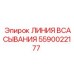 Гидравлическая линия всасывания 5590022177 для буровых станков Epiroc