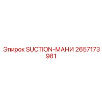 2657173981 SUCTION-МАНИ Epiroc