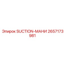 2657173981 SUCTION-МАНИ Epiroc